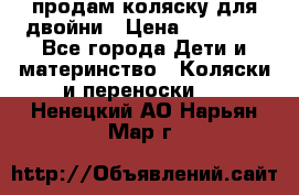 продам коляску для двойни › Цена ­ 30 000 - Все города Дети и материнство » Коляски и переноски   . Ненецкий АО,Нарьян-Мар г.